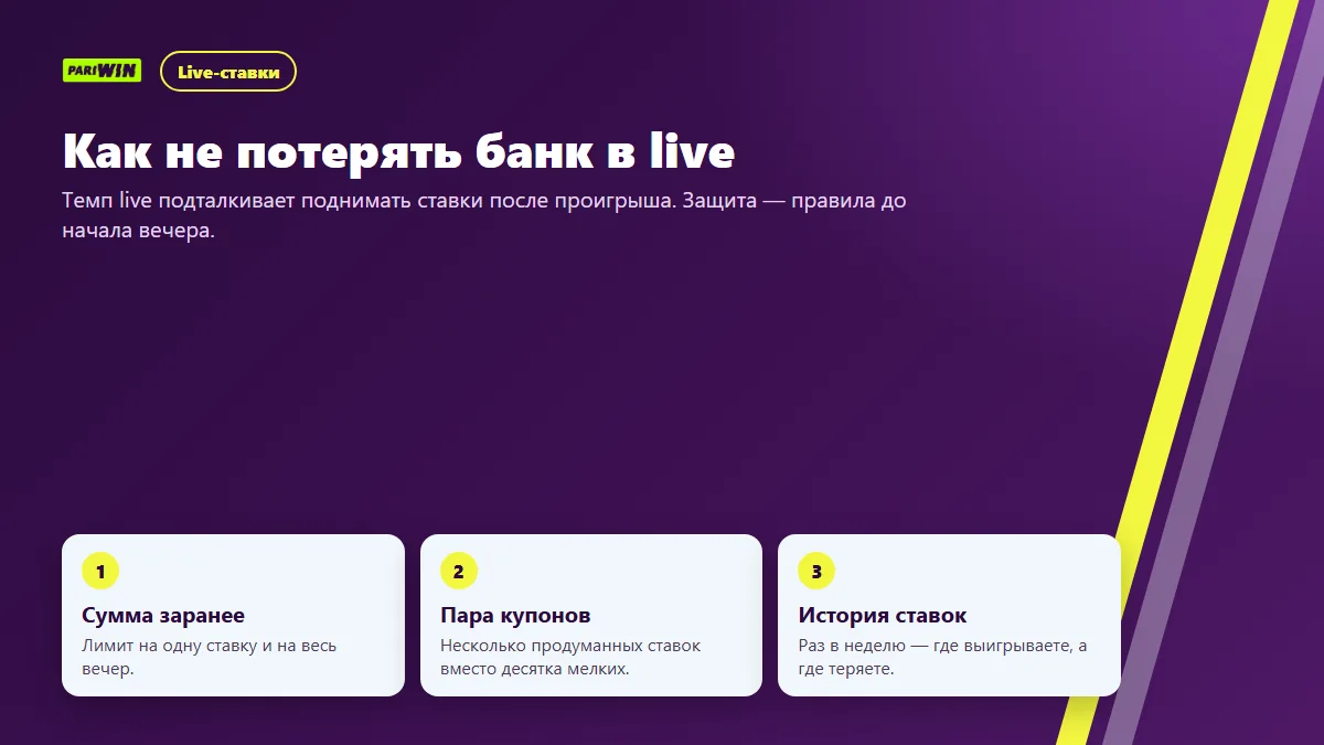 Три правила, которые берегут банк в live-ставках
